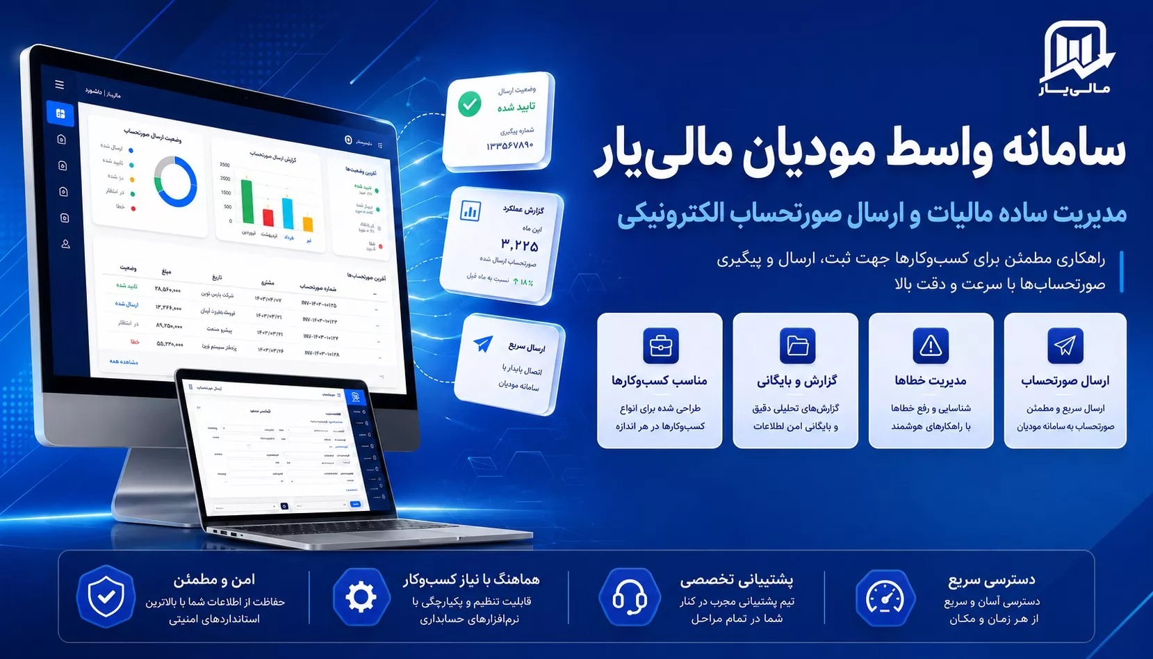 تصویر محیط سامانه واسط مودیان مالی‌یار
